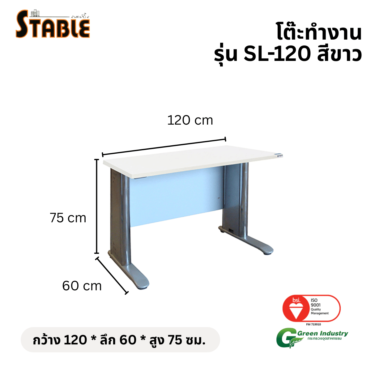 โต๊ะทำงานไม้ STABLE รุ่น SL-120 120 ซม. สีขาว_1